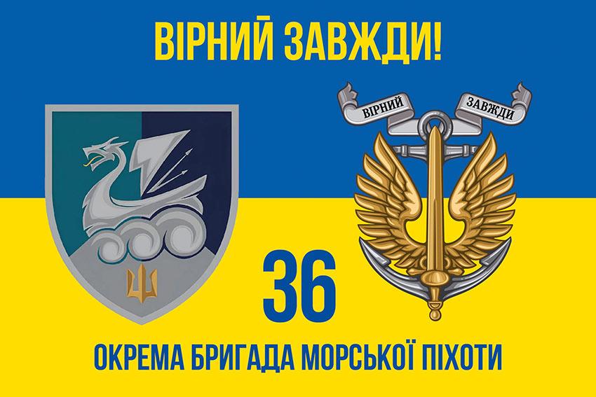 Прапор 36 ОБрМП імені Михайла Білинського ЗСУ (лого 4) синьо-жовтий 4 «Вірний завжди!»