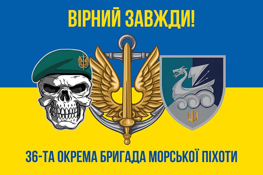 Прапор 36 ОБрМП імені Михайла Білинського ЗСУ (лого 4) синьо-жовтий 5 «Вірний завжди!»