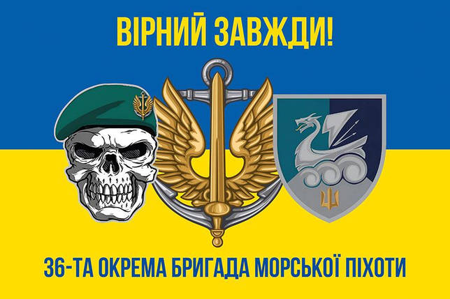 Прапор 36 ОБрМП імені Михайла Білинського ЗСУ (лого 4) синьо-жовтий 5 «Вірний завжди!», фото 1