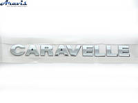 Эмблема надпись CARAVELLE скотч 262х25мм 2003-2012 wiwo 7H9 853 687 739