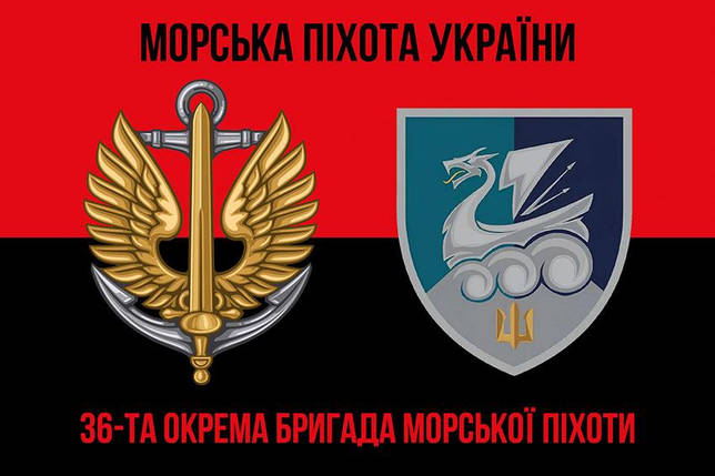 Прапор 36 ОБрМП імені Михайла Білинського ЗСУ (лого 4) червоно-чорний 1, фото 1