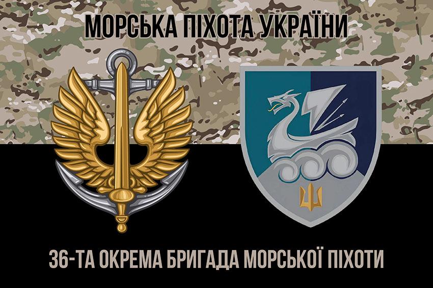 Прапор 36 ОБрМП імені Михайла Білинського ЗСУ (лого 4) камуфляж-чорний 1