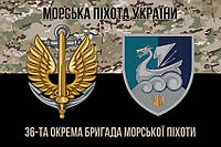 Флаг 36 ОБрМП имени Михаила Белинского ВСУ (лого 4) камуфляж-черный 1