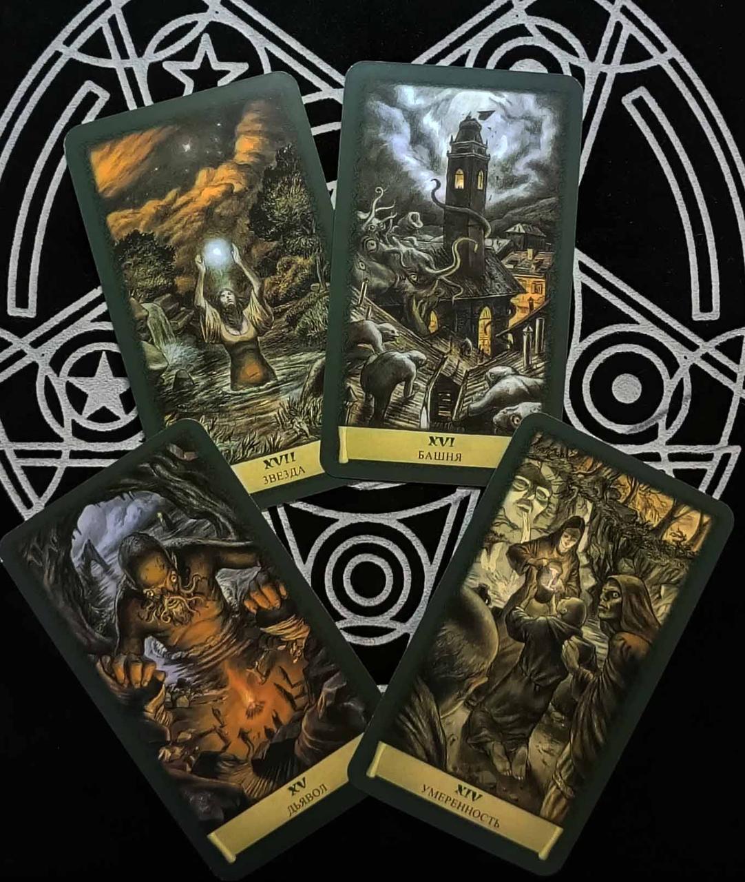 Таро Черный Гримуар (Некрономикон) / Dark Grimoire Tarot (Necronomicon ...
