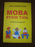 Язык Телодвижений, Как читать мысли других по их жестам, Аллан Пиз, На Украинском языке