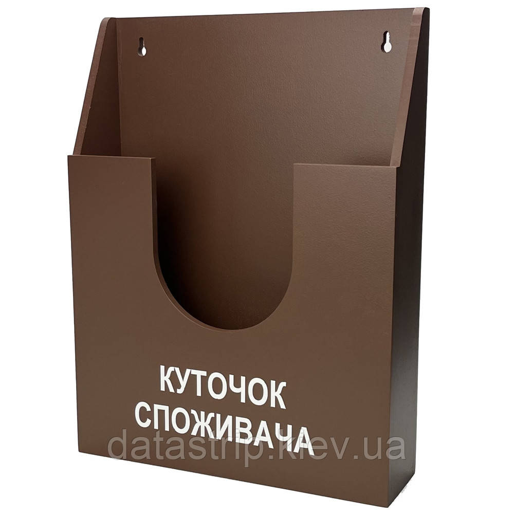 Куточок споживача, кишеня покупця з фанери для документів формату А4 і А5, коричневий