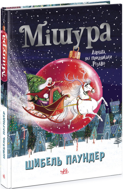 Книга "Мішура. Дівчата, які придумали Різдво"