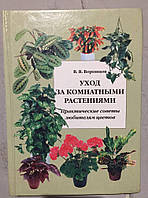 Догляд кімнатних рослин. Воронцов В.В.