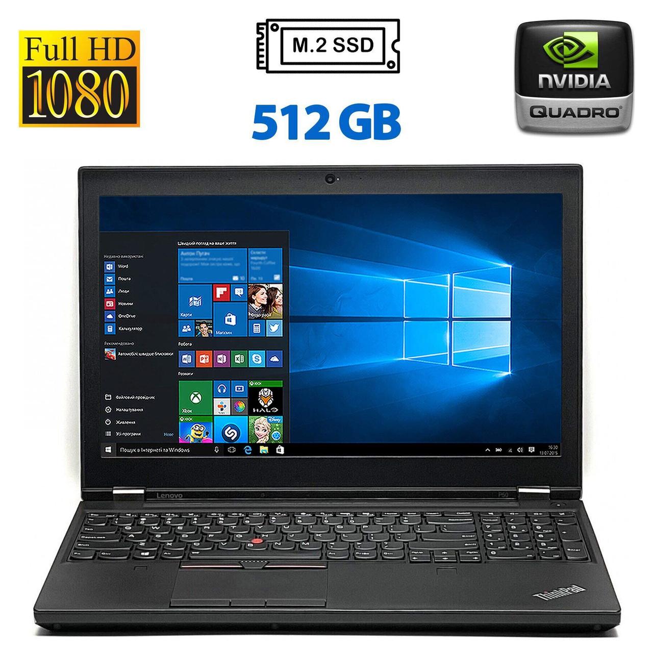 Ноутбук Б-клас Lenovo ThinkPad P50/ 15.6" (1920x1080)/ Core i7-6820HQ/ 8 GB RAM/ 512 GB SSD/ Quadro M1000M 2GB