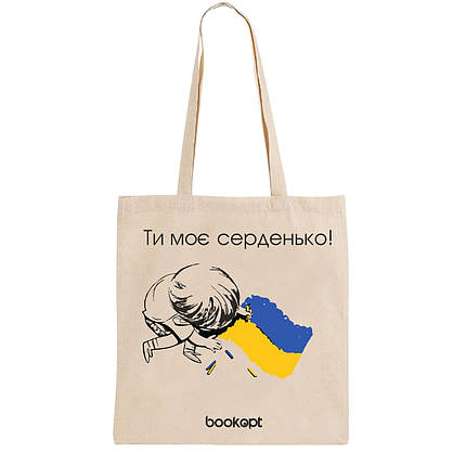 Екошопер BookOpt BK4032 Ти моє серденько бежевий, фото 1