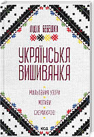Книга Украинская вышиванка. Живописные узоры, мотивы, схемы кроя. Бебешко Л.