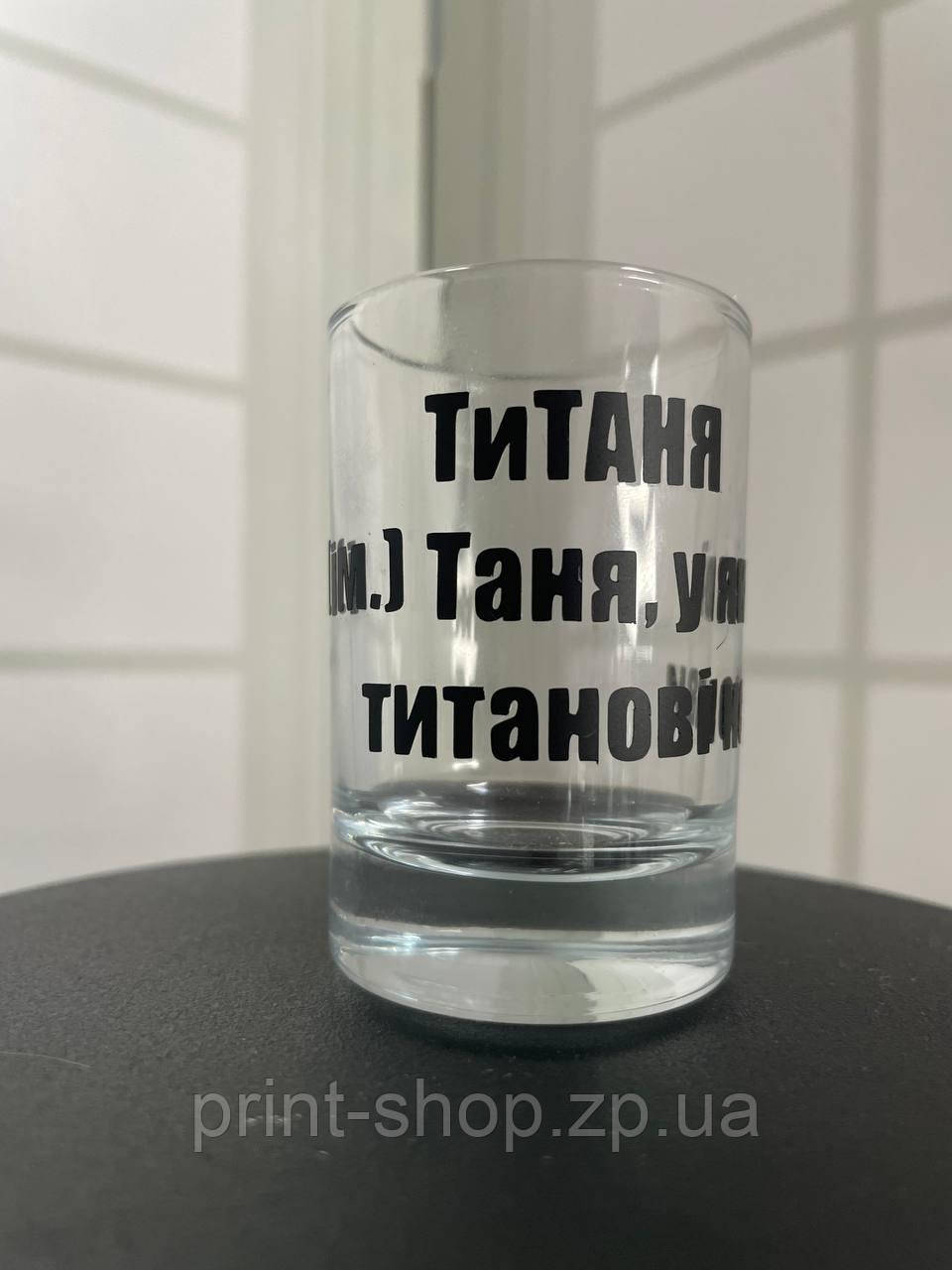 Іменна чарка з принтом "Таня-ТиТаня" Ціна за 1 шт, фото 1
