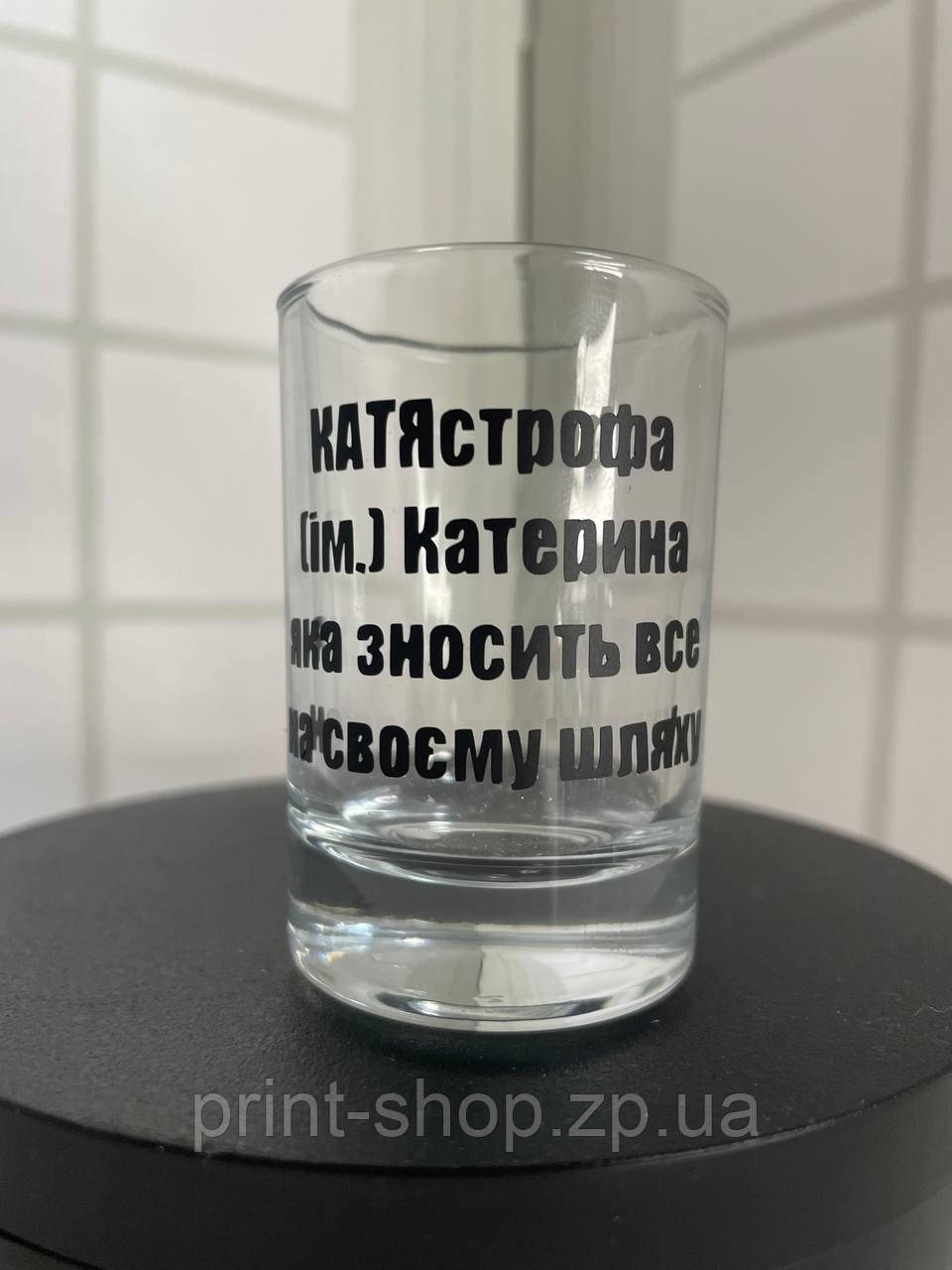 Іменна чарка з принтом "Катя-КатяСтрофа" Ціна за 1 шт, фото 1