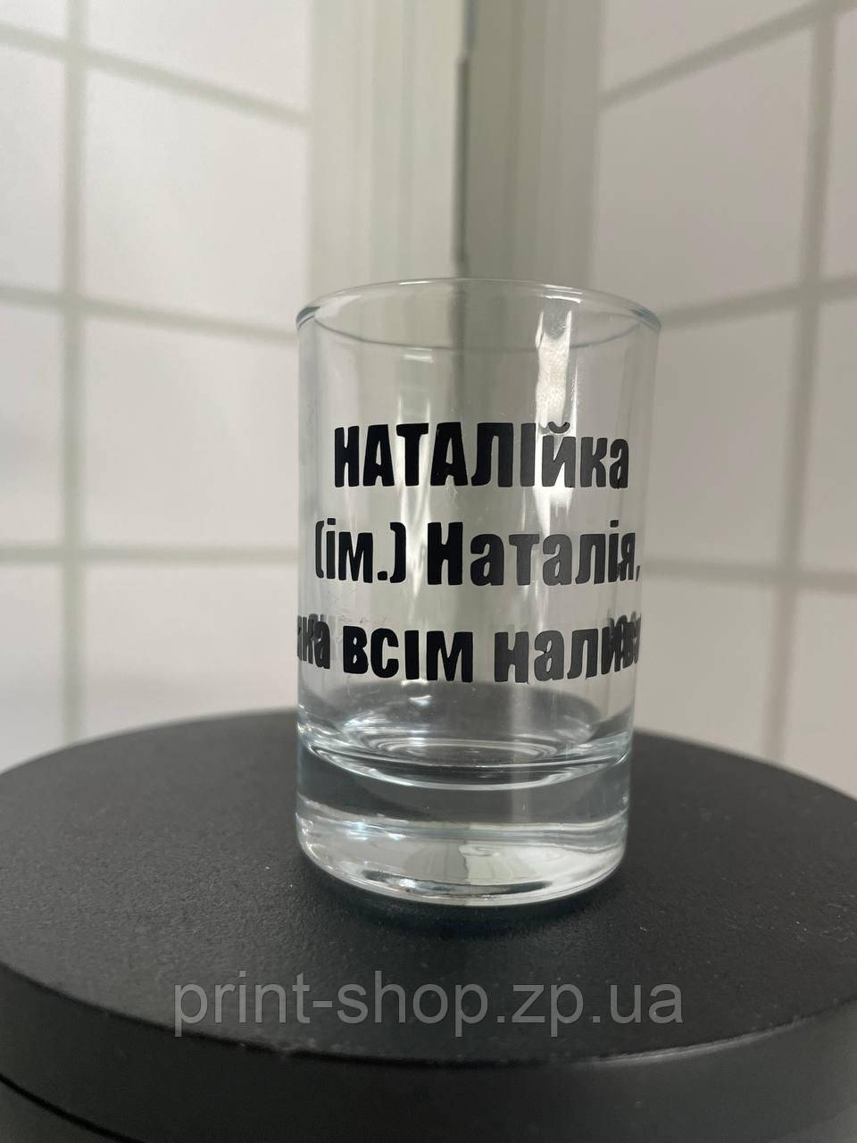 Іменна чарка з принтом "Наталія-НатаЛійка" Ціна за 1 шт, фото 1