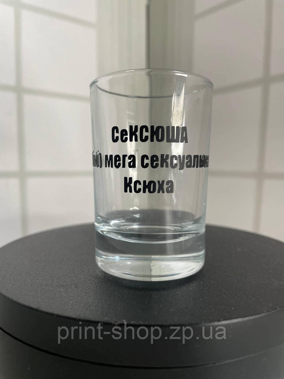 Іменна чарка з принтом "Ксюша-СеКсюша" Ціна за 1 шт, фото 1