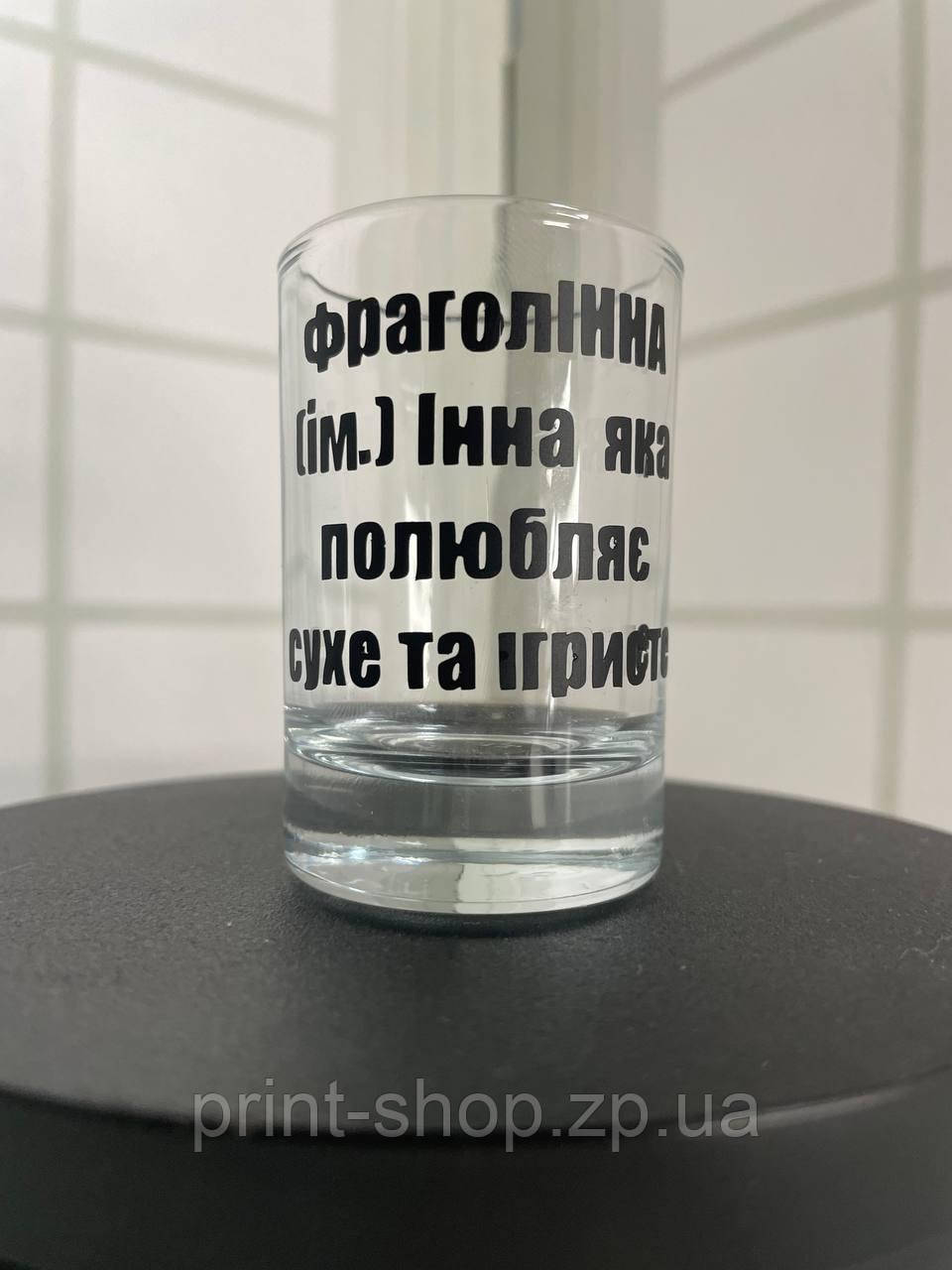Іменна чарка з принтом "Інна-ФраголІнна" Ціна за 1 шт, фото 1