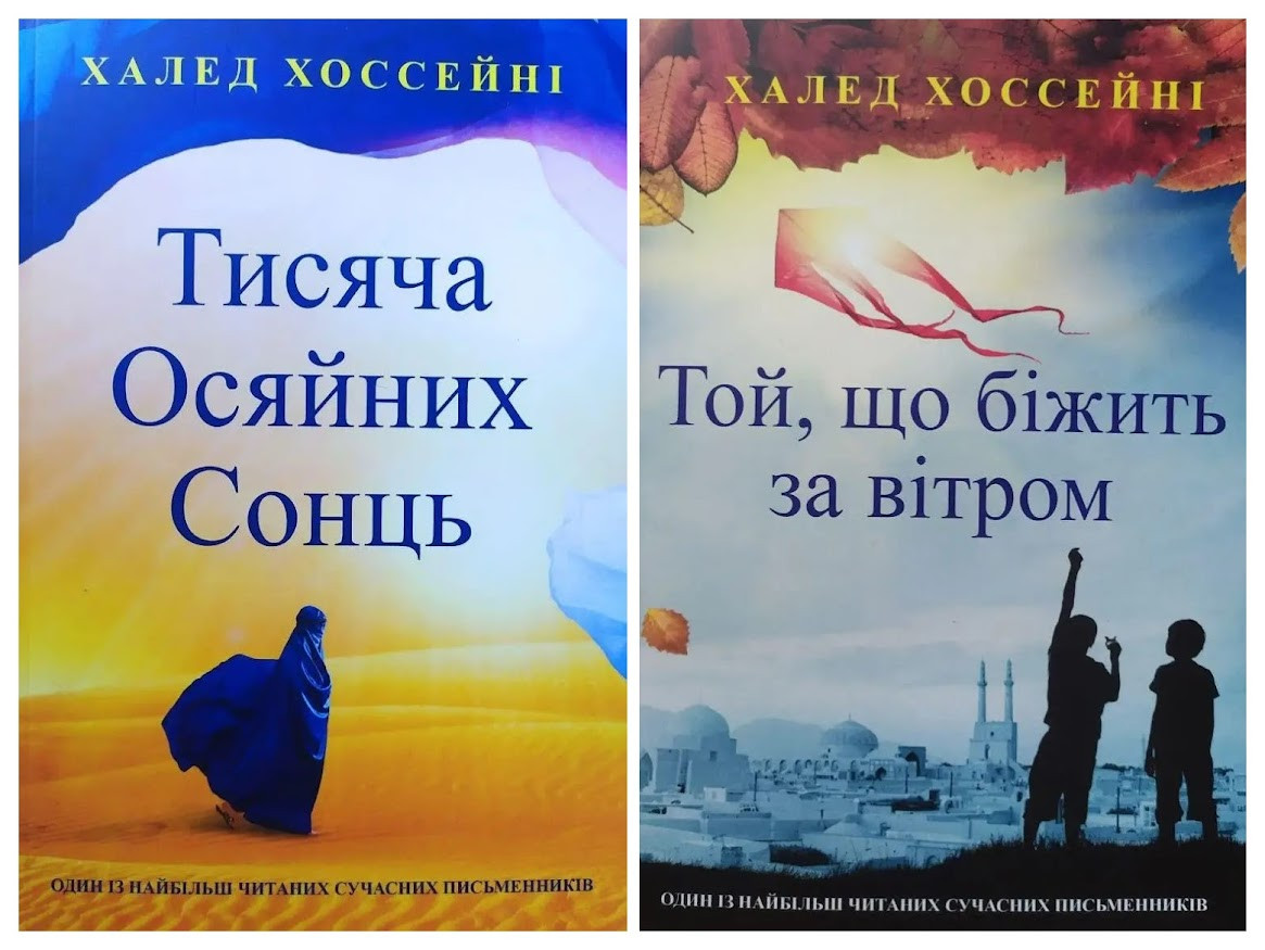 Халед Хоссейні. Комплект книг. Тисяча осяйних сонць. Той, хто біжить за вітром