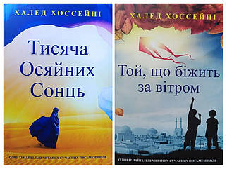 Халед Хоссейні. Комплект книг. Тисяча осяйних сонць. Той, хто біжить за вітром