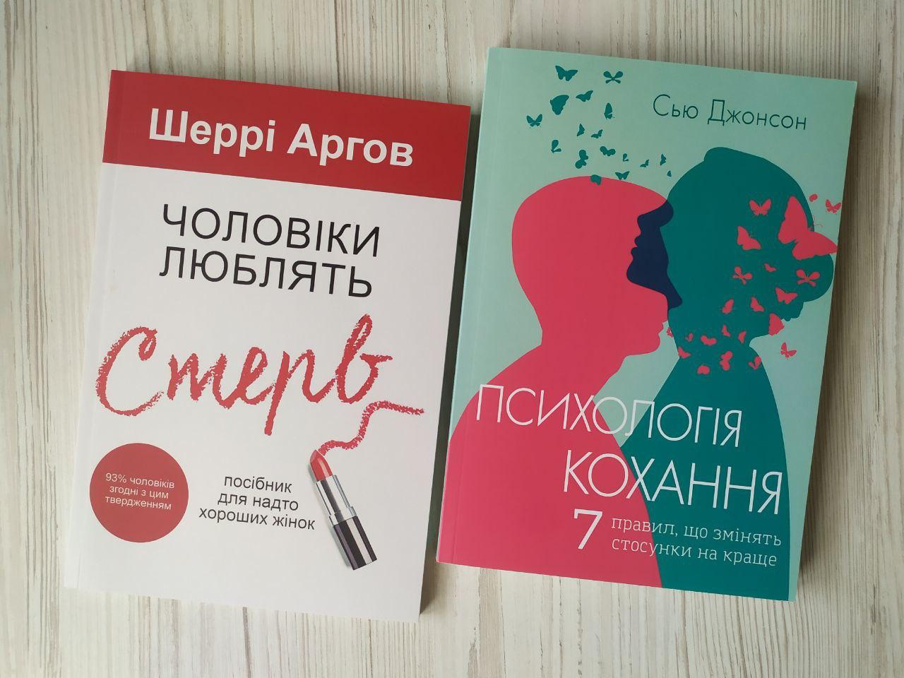 Комплект книг. Шеррі Аргов. Чоловіки люблять стерв. Сью диван. Психологія кохання