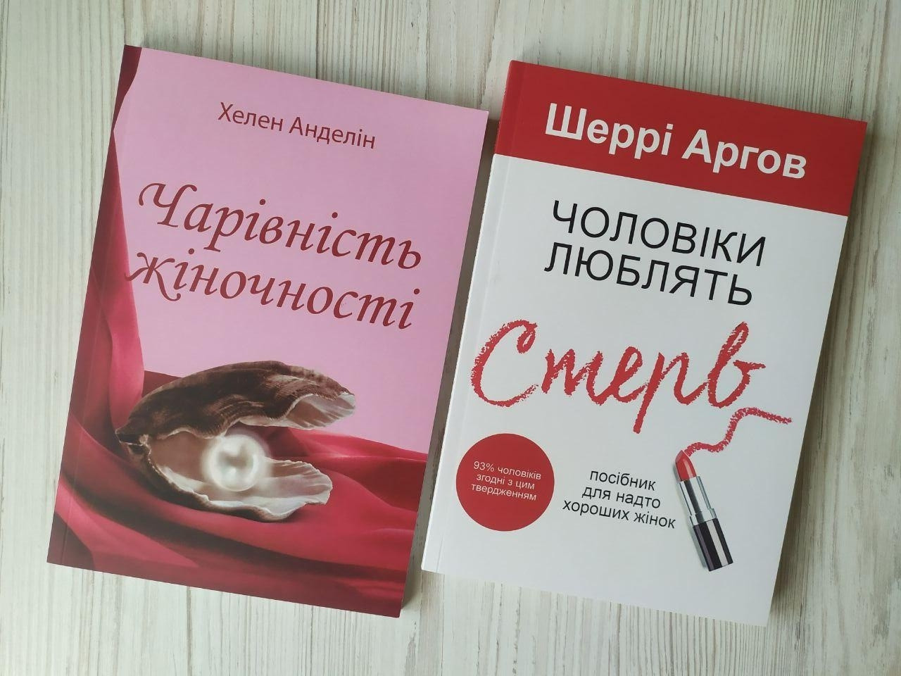 Комплект книг. Хелен Анделін. Чарівність жіночності. Шеррі Аргов. Чоловіки люблять стерв