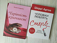 Комплект книг. Хелен Анделін. Чарівність жіночності. Шеррі Аргов. Чоловіки люблять стерв