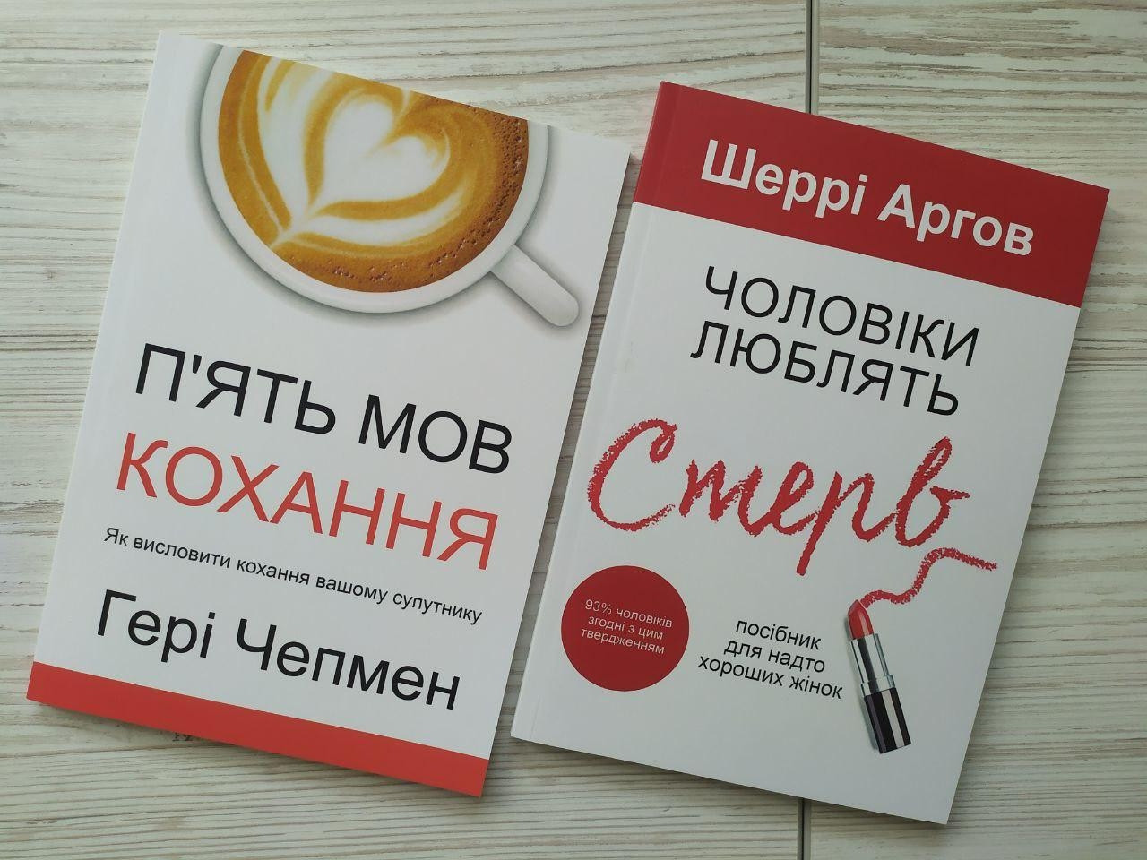 Комплект книг. Гері Чепмен. П'ять мов кохання. Шеррі Аргов. Чоловіки люблять стерв