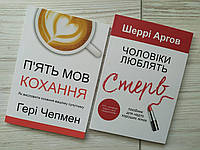 Комплект книг. Гері Чепмен. П'ять мов кохання. Шеррі Аргов. Чоловіки люблять стерв