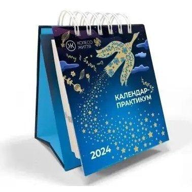 Календар-Практикум настільний. 2024 (синя обкладинка)
