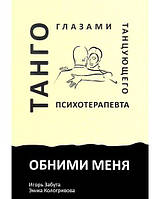 Книга Обними меня. Танго глазами танцующего психотерапевта. Автор Игорь Забута, Эмма Кологривова (Рус.)