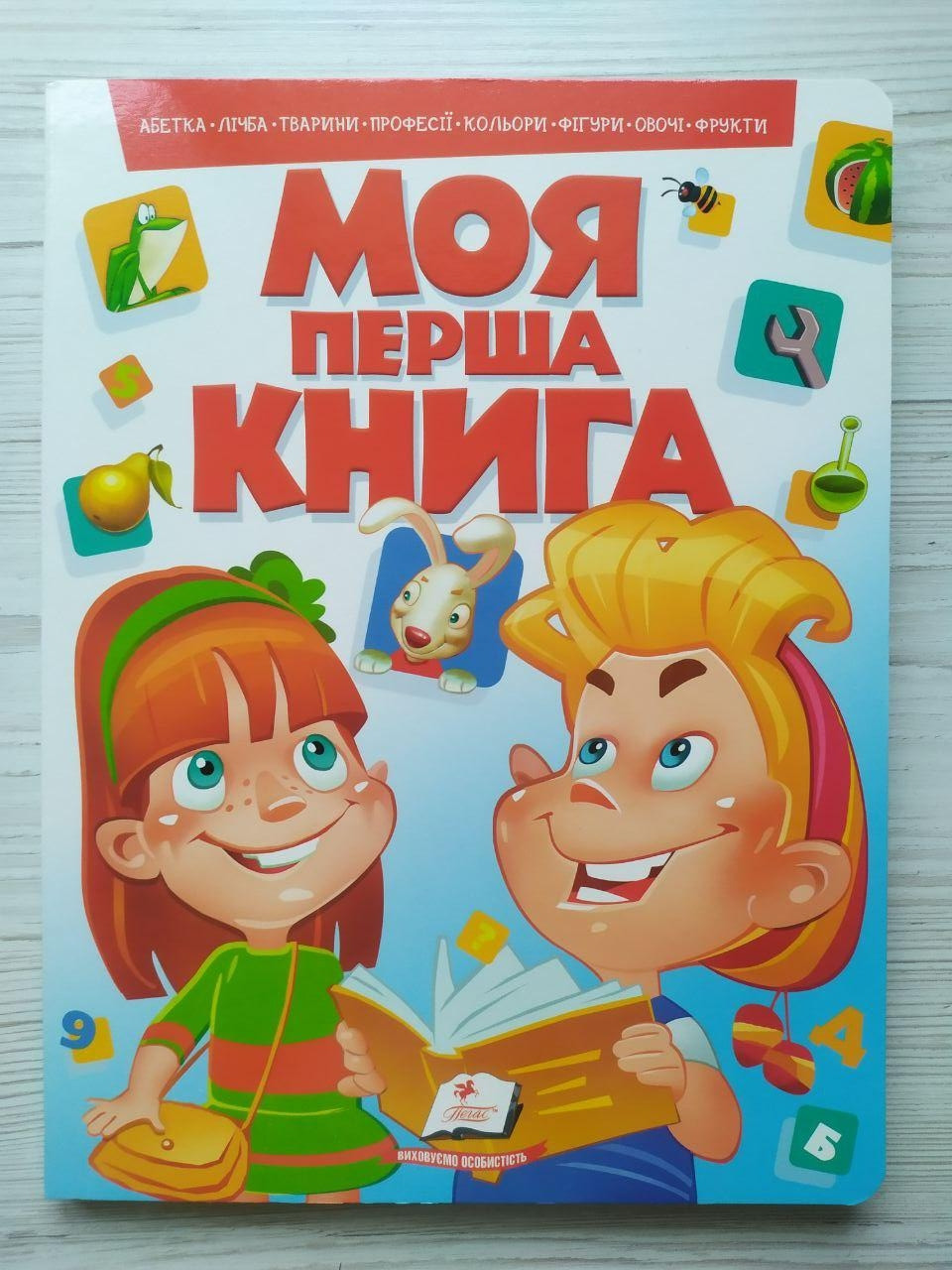 Моя перша книга (Абетка, лічба, тварини, професії, кольори, фігури, овочі, фрукти) (Укр) (Пегас)