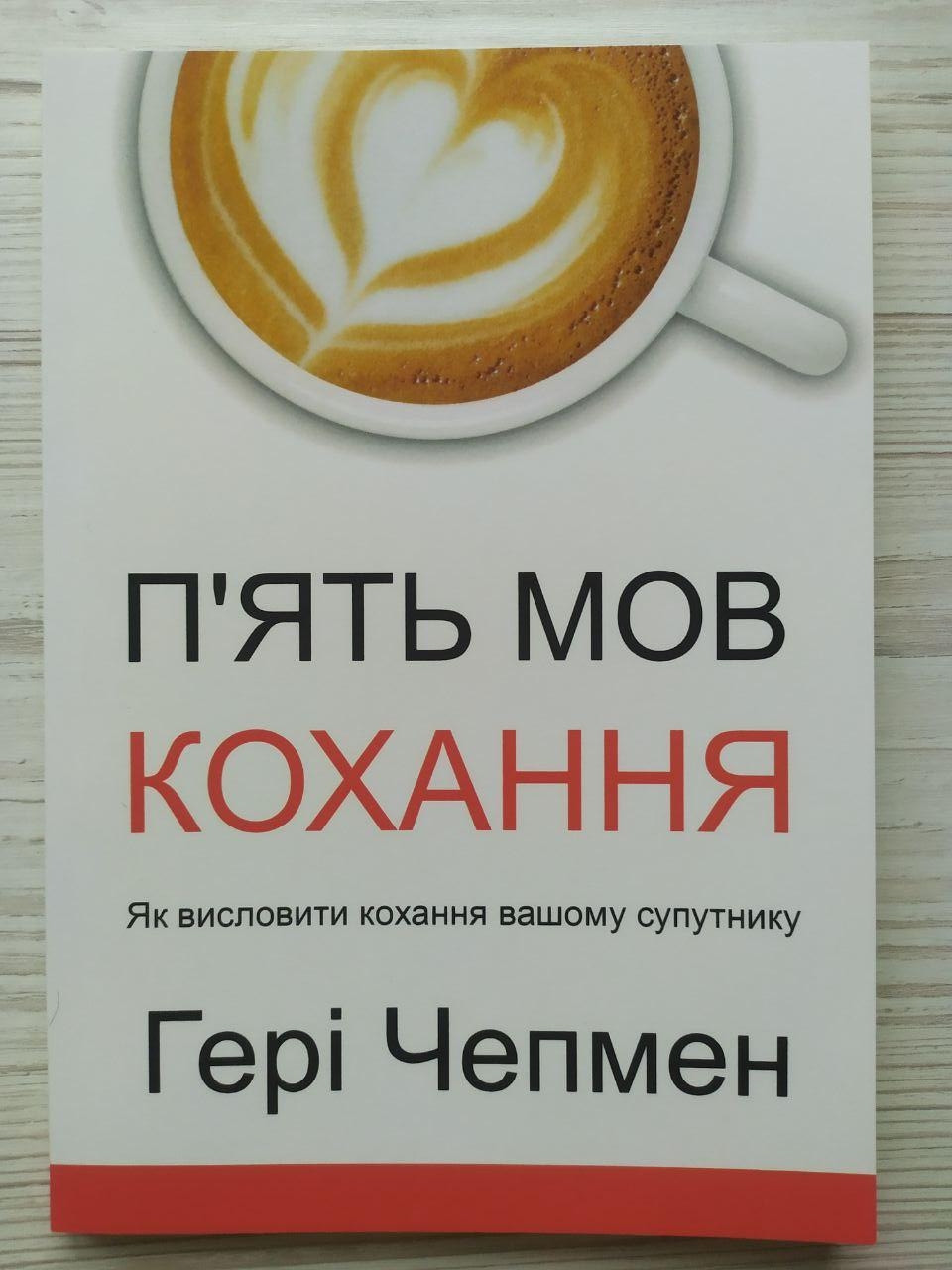Гері Чепмен. П'ять мов кохання. Як висловити кохання вашому супутнику