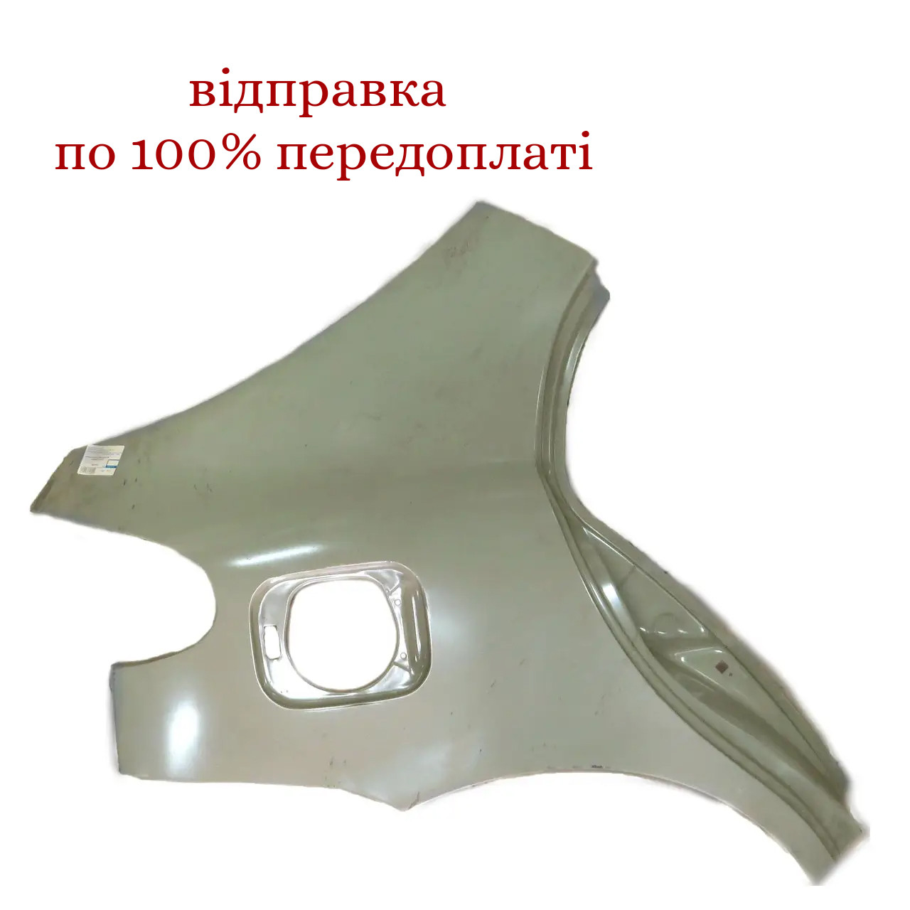 Крило заднє праве Ланос HB оливкова грунт, 96248553, фото 1