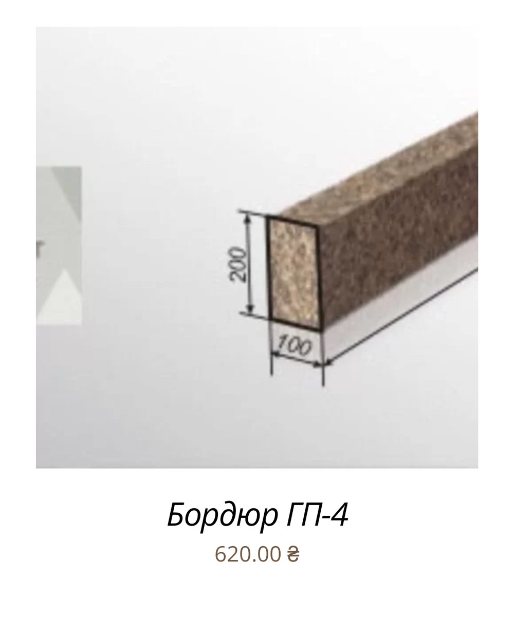 Гранітний бордюр, бордюр з граніту ГП1, ГП2, ГП3, ГП4, ГП5 - фото 4 - id-p6597820