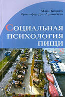 Книга Соціальна психологія їжі (м`яка) (Гуманитарный центр)