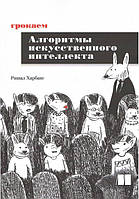 Грокаємо алгоритми штучного інтелекту. Рішал Харбанс.