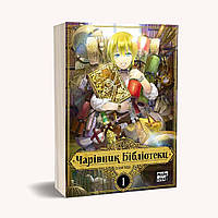 Книга Манга Волшебник Библиотеки Magus of the Library Том 1 на украиснком языке