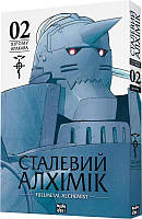 Книга Манга Стальной Алхимик Fullmetal Alchemist Том 2 на украиснком языке