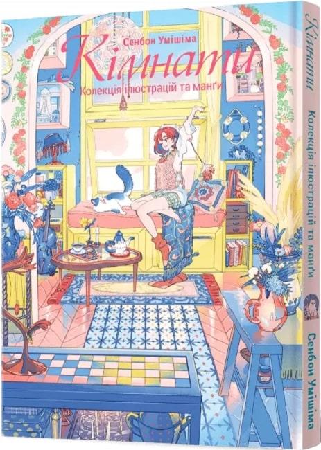 Манґа Malopus Кімнати: Колекція ілюстрацій та манги, Том 1
