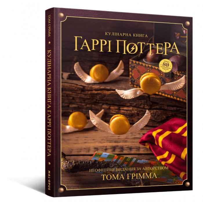 Кулінарна книга Cookbook Рецепти Гаррі Поттера Harry Potter. Неофіційне ілюстроване видання