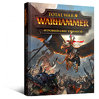 Артбук Ігровий світ трилогії Total War: Warhammer українською мовою
