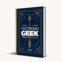 Книга Gastronogeek Гастроногик 42 уникальных рецепта