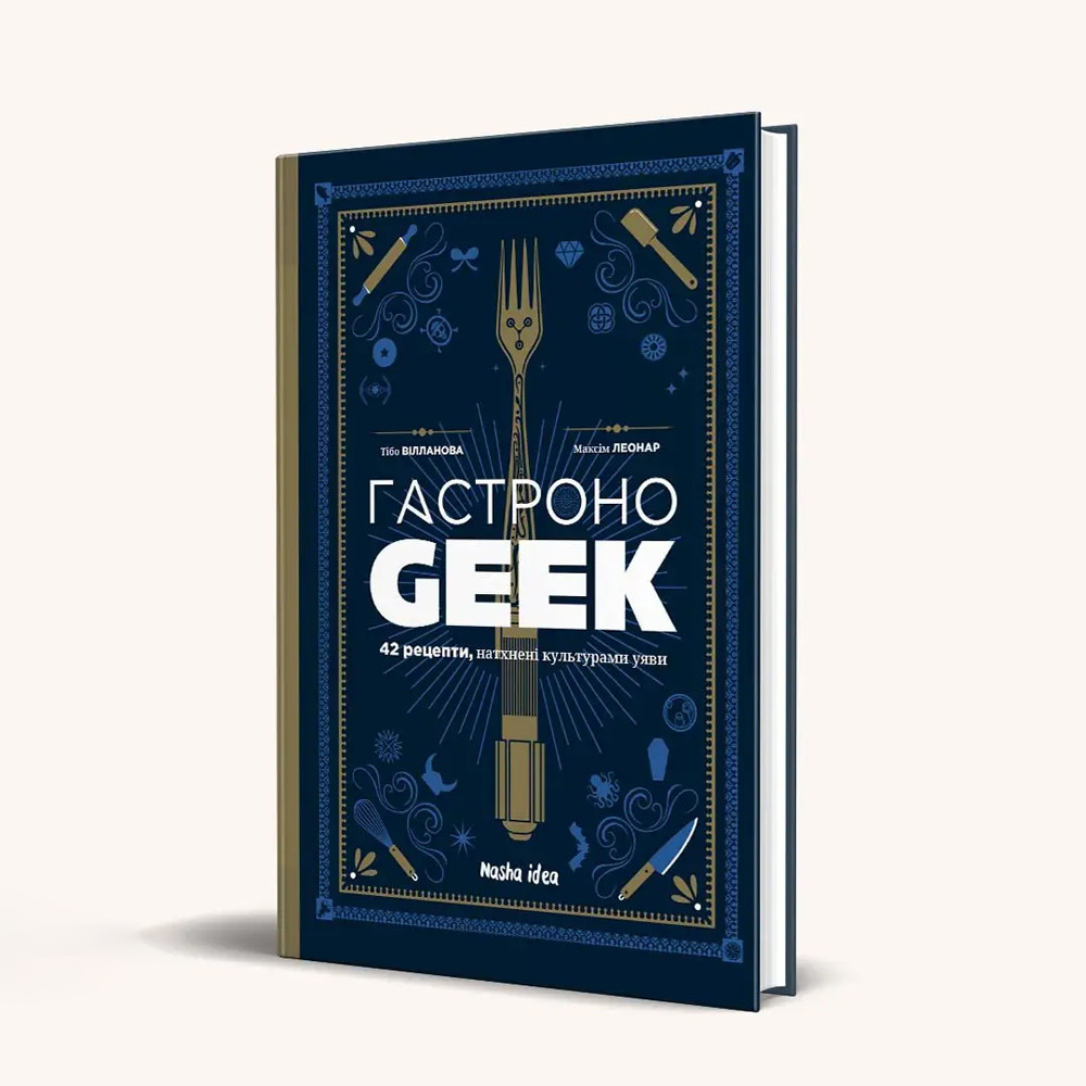 Книга Gastronogeek Гастроноґік 42 унікальних рецептів, фото 1