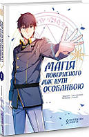 Книга Манхва Магія поверненого має бути особливою Том 1 українською мовою