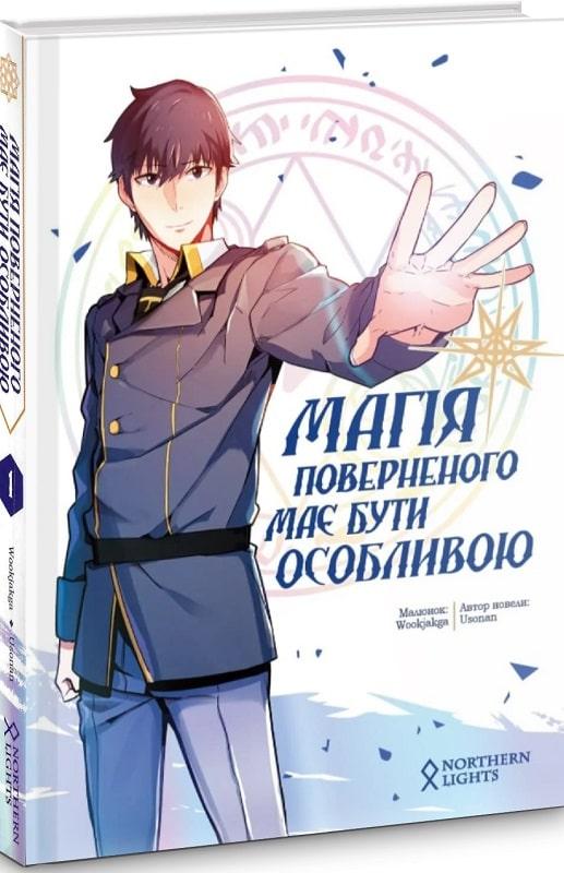 Книга Манхва Магия вернувшегося должна быть особенной Том 1 на ...