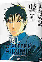 Книга Манга Стальной Алхимик Fullmetal Alchemist Том 3 на украиснком языке