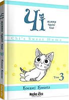 Книга Манга Милый дом Чи Chi's Sweet Home Том 3 на украиснком языке