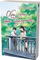 Манґа Nasha Idea Хочу з'їсти твою підшлункову, Том 2