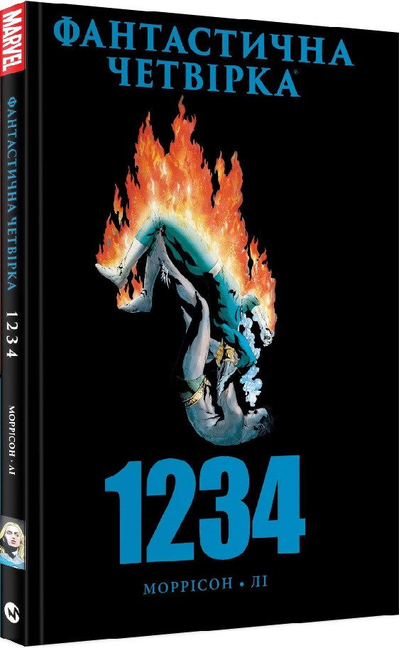 Комікс Марвел Фантастична Четвірка: 1234 Marvel Fantastic Four українською мовою, фото 1
