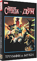 Комикс Доктор Стрэндж и Доктор Дум Триумф и мучения Doctor Strange and Doctor Doom на украиснком языке