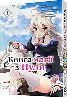 Манґа Molfar Comics Книга магії з нуля Zero kara Hajimeru Mahou no Sho Том 1 (українською мовою)